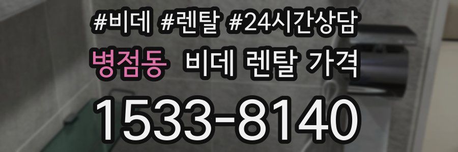 병점동 비데 렌탈 가격