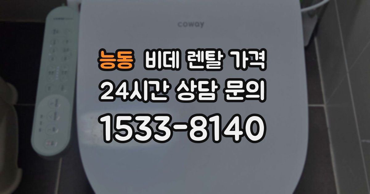 능동 비데 렌탈 가격