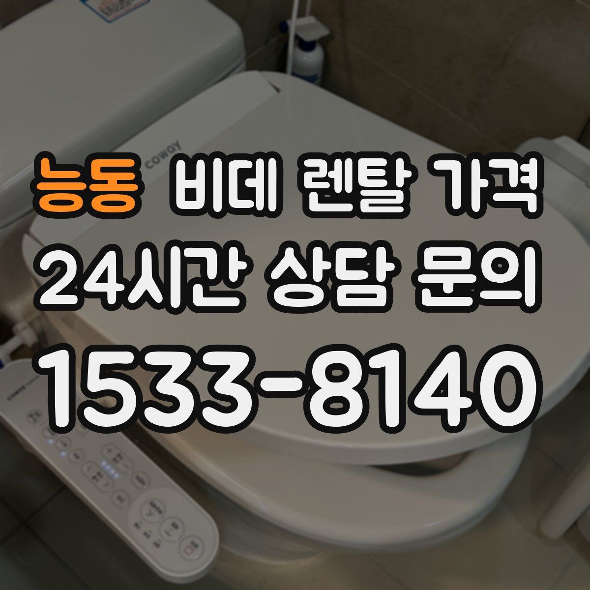 능동 비데 렌탈 가격