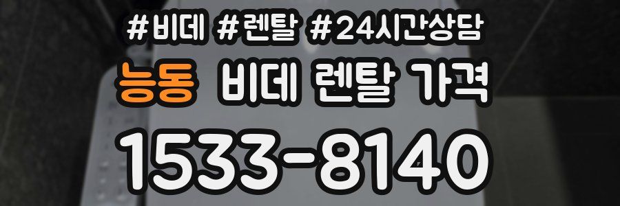 능동 비데 렌탈 가격