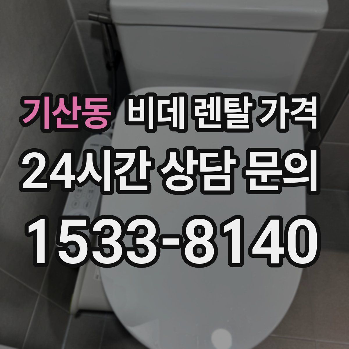 기산동 비데 렌탈 가격
