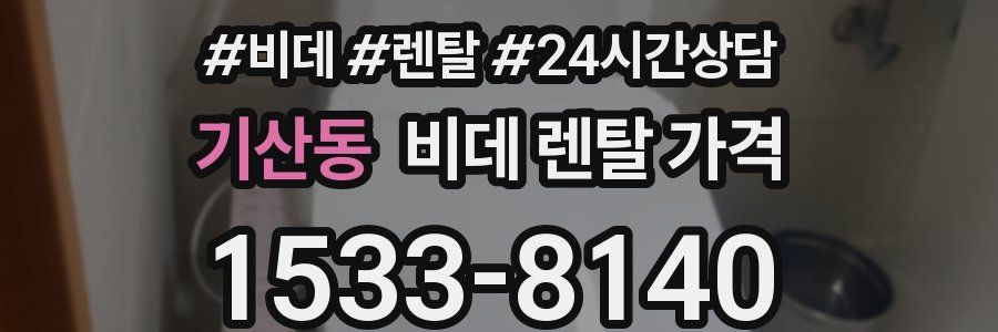 기산동 비데 렌탈 가격