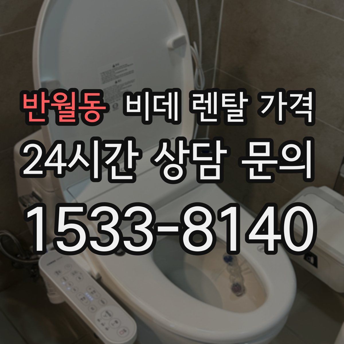 반월동 비데 렌탈 가격