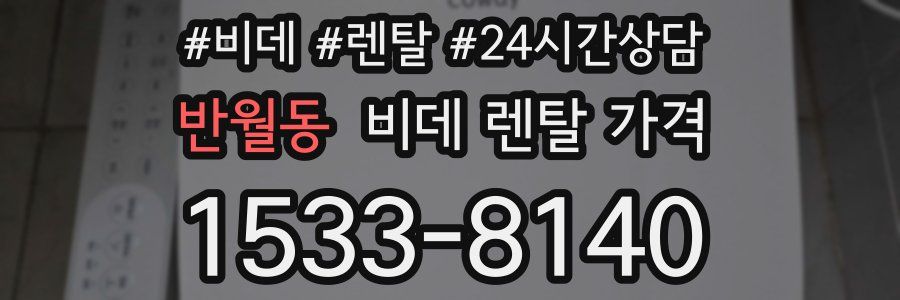 반월동 비데 렌탈 가격