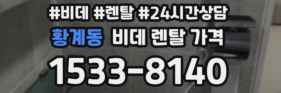 황계동 비데 렌탈 가격