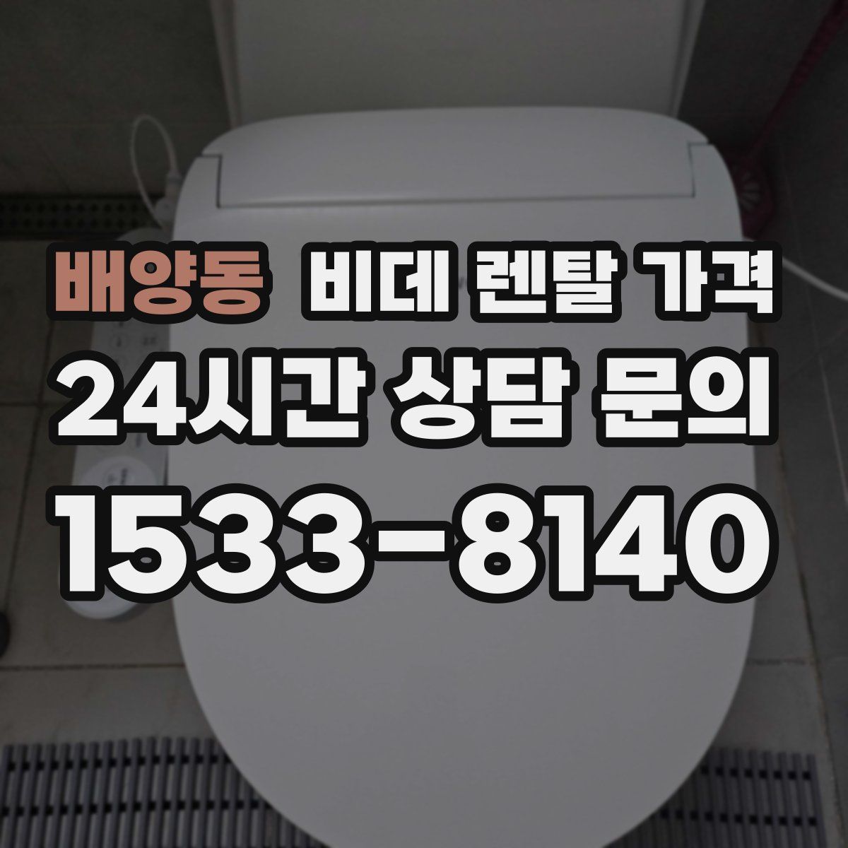 배양동 비데 렌탈 가격
