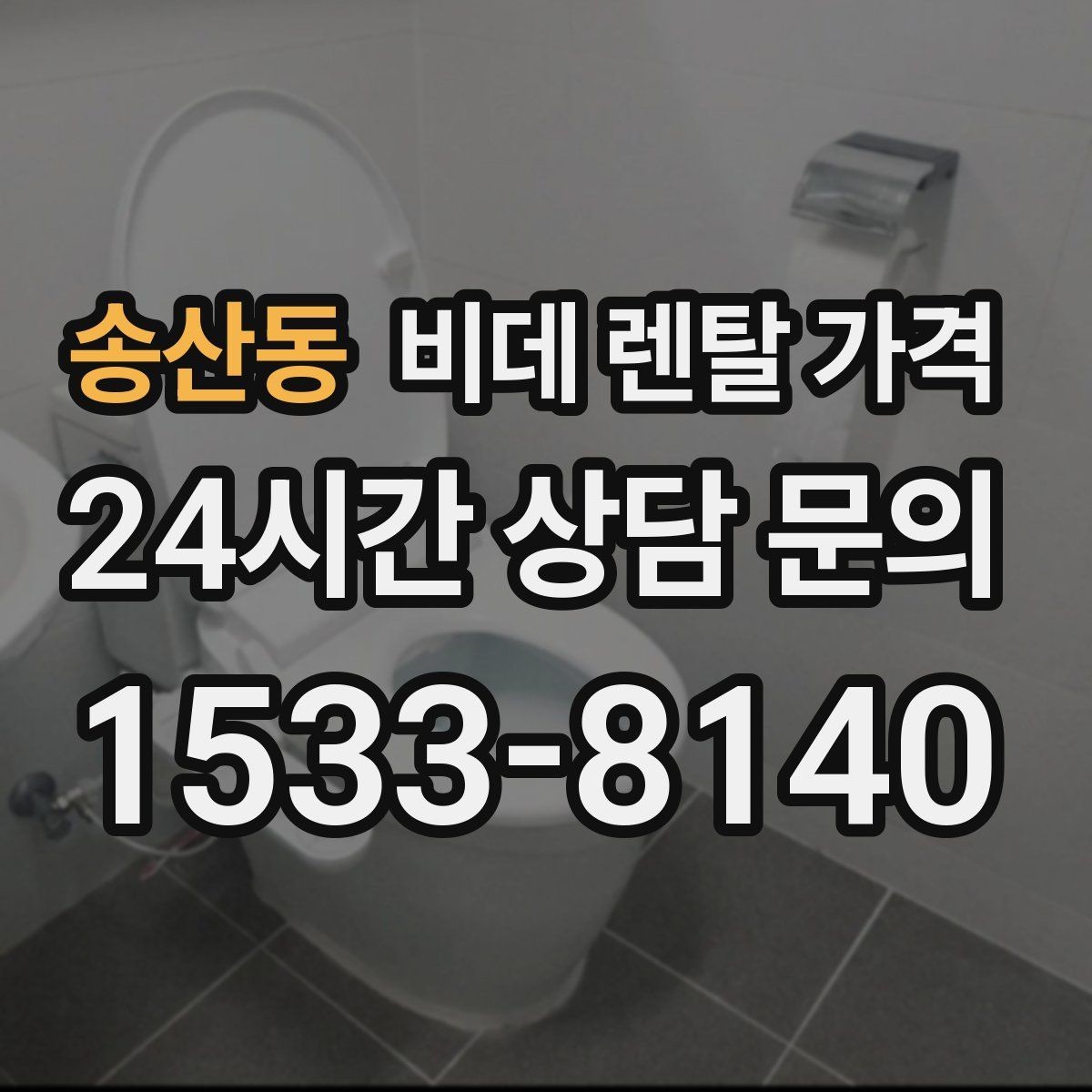 송산동 비데 렌탈 가격 렌탈 후 불편을 줄이는 선택 기준