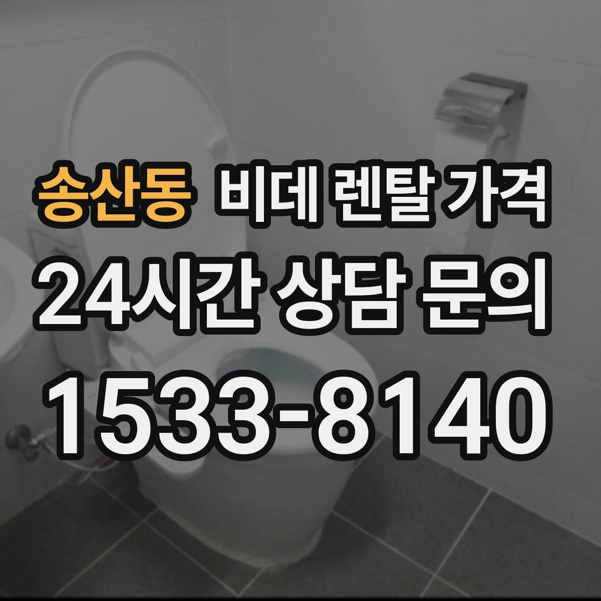 송산동 비데 렌탈 가격