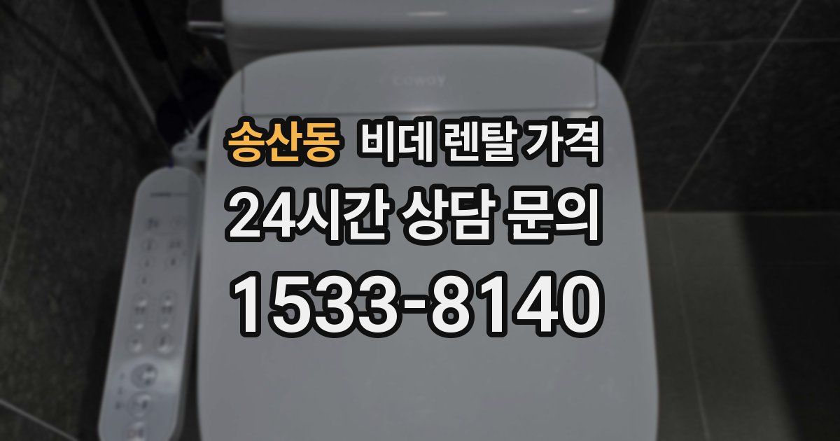송산동 비데 렌탈 가격