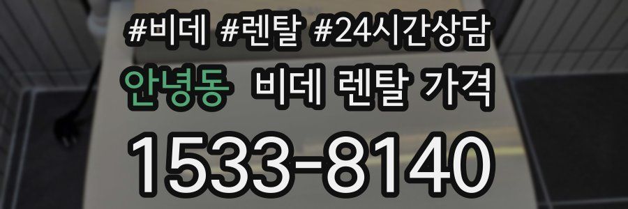 안녕동 비데 렌탈 가격
