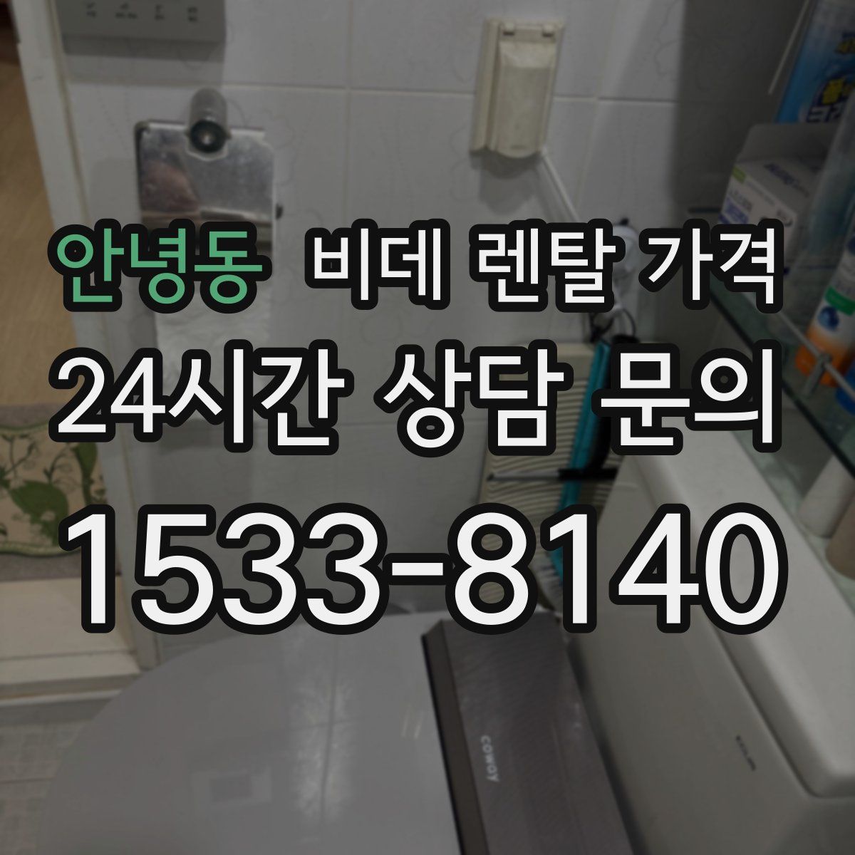 안녕동 비데 렌탈 가격