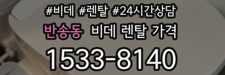 반송동 비데 렌탈 가격