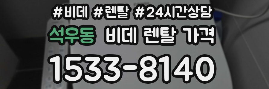 석우동 비데 렌탈 가격