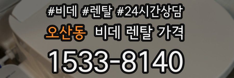 오산동 비데 렌탈 가격