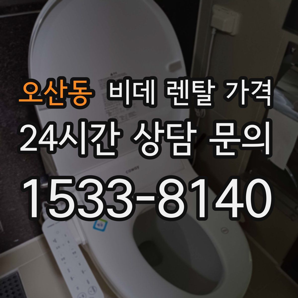 오산동 비데 렌탈 가격