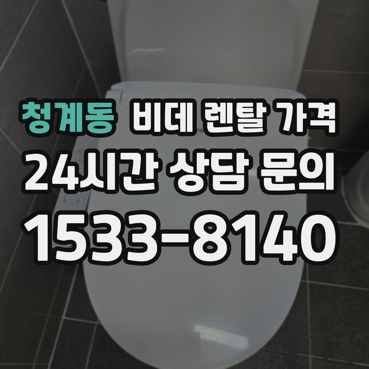 청계동 비데 렌탈 가격