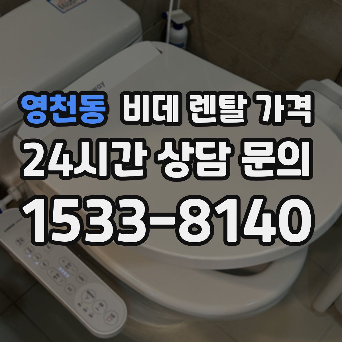 영천동 비데 렌탈 가격