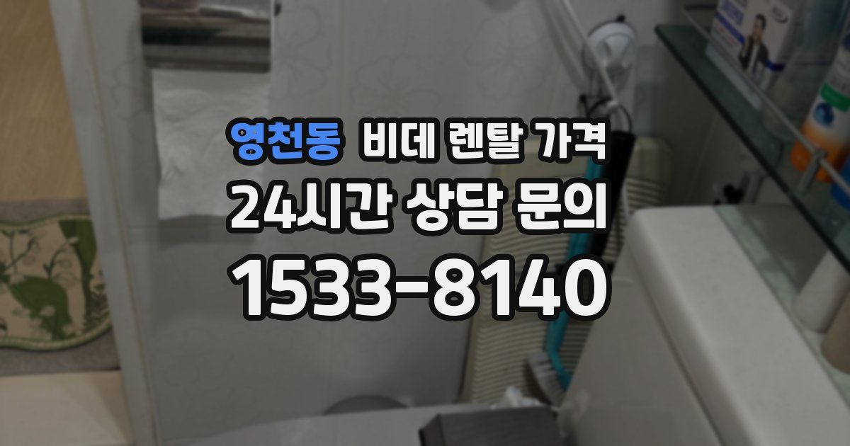 영천동 비데 렌탈 가격