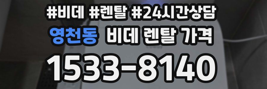 영천동 비데 렌탈 가격