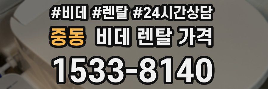 중동 비데 렌탈 가격