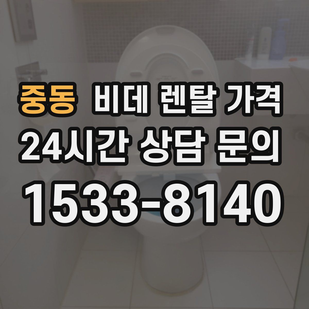 중동 비데 렌탈 가격