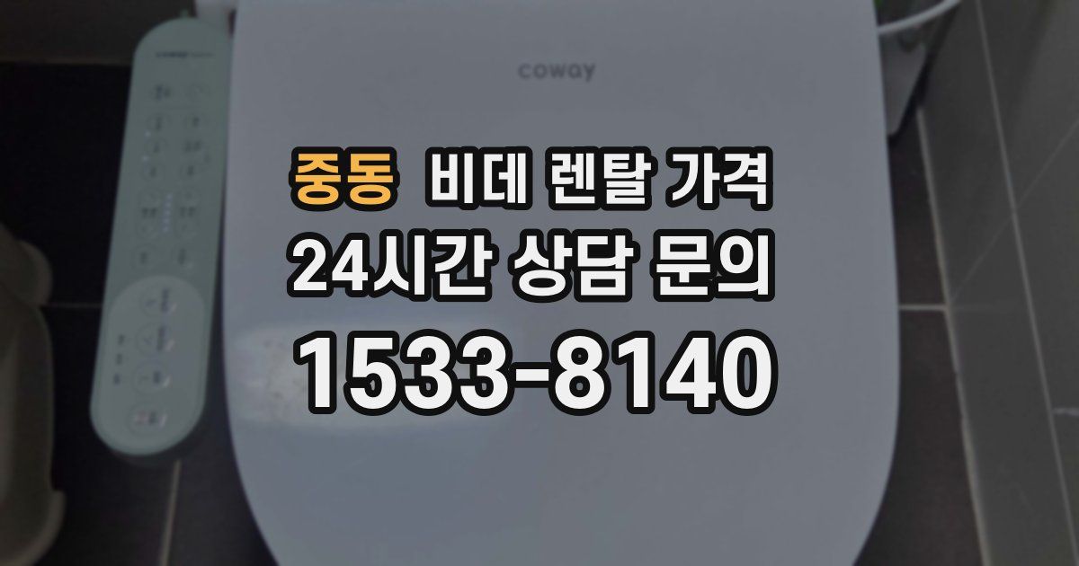 중동 비데 렌탈 가격