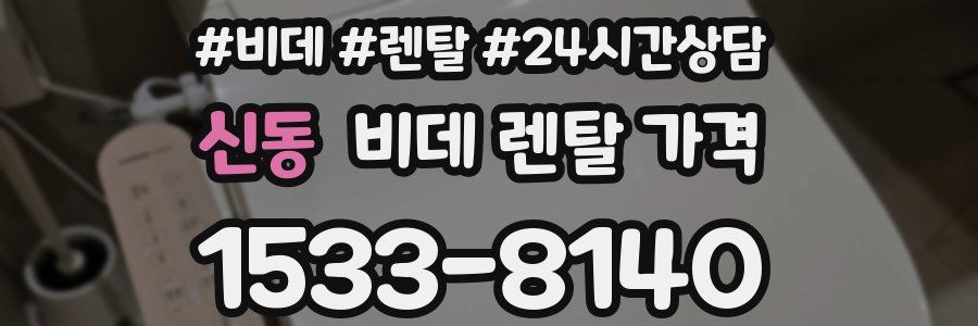 신동 비데 렌탈 가격