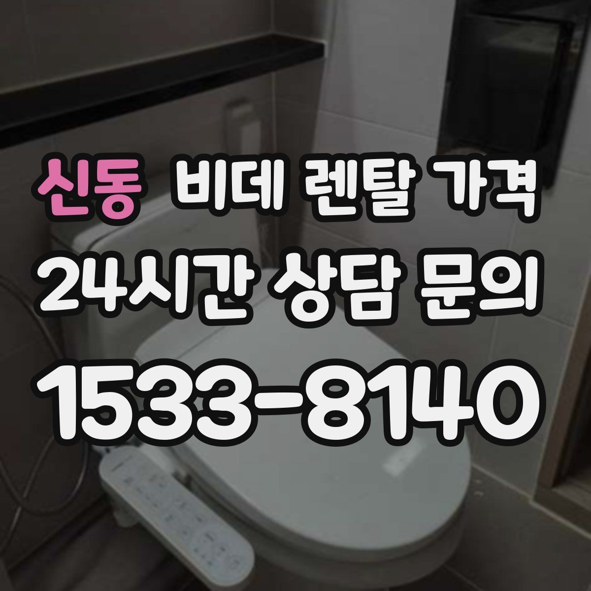 신동 비데 렌탈 가격