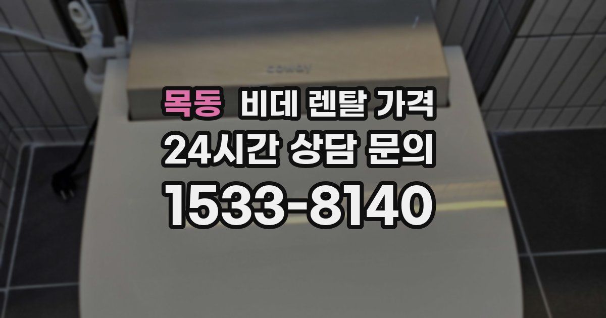 목동 비데 렌탈 가격