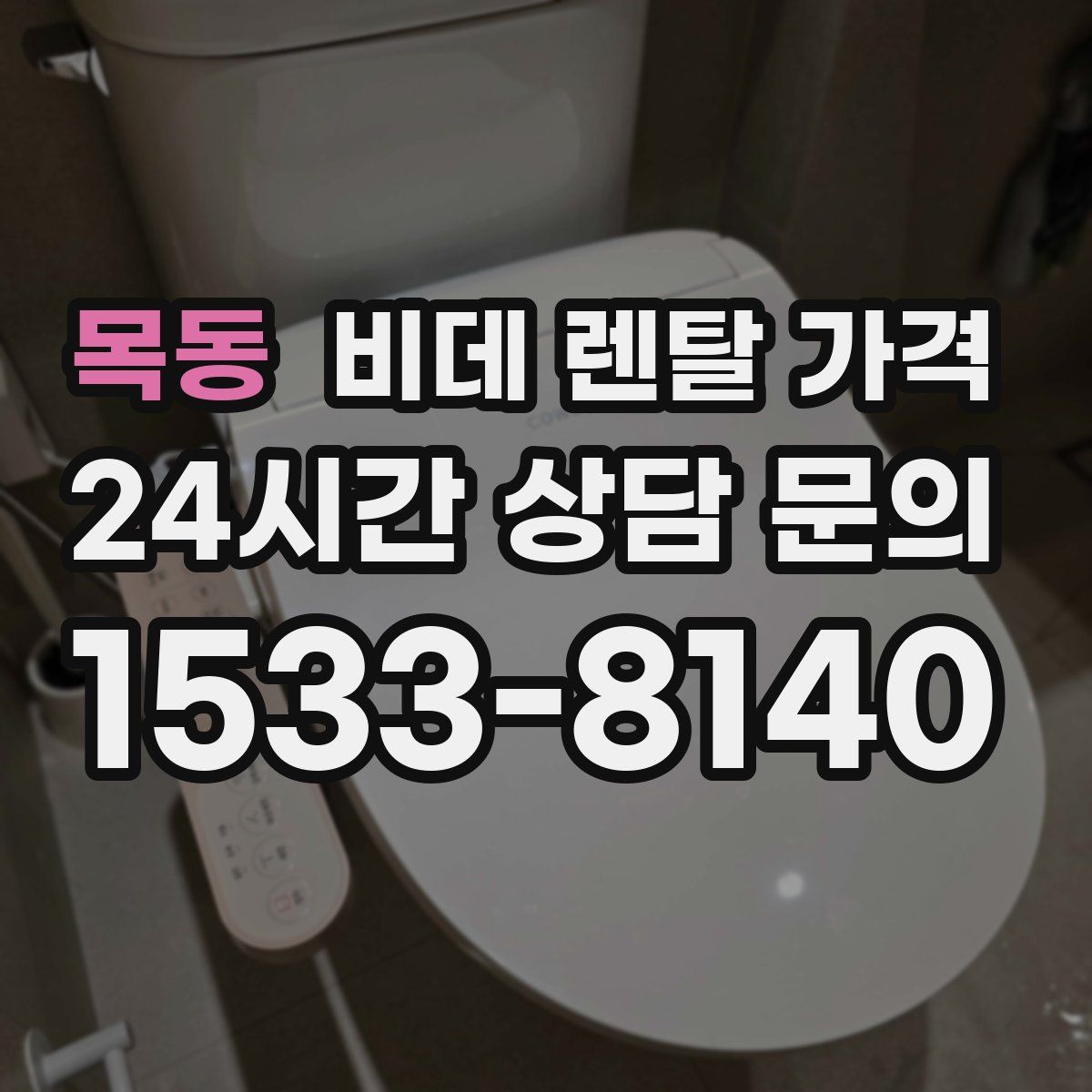 목동 비데 렌탈 가격
