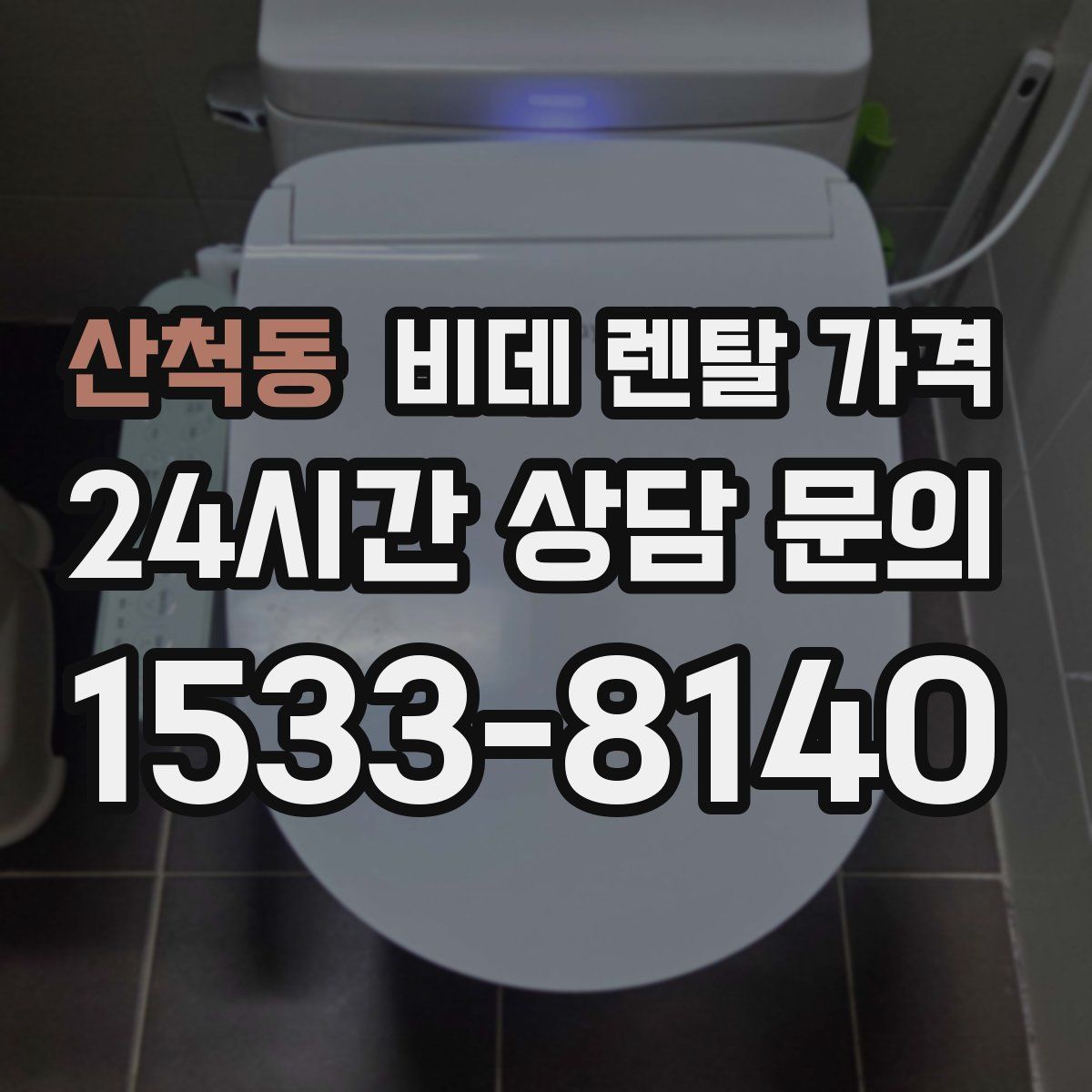 산척동 비데 렌탈 가격