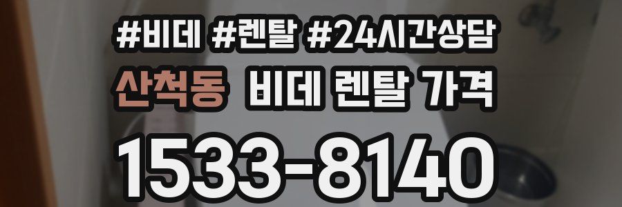 산척동 비데 렌탈 가격
