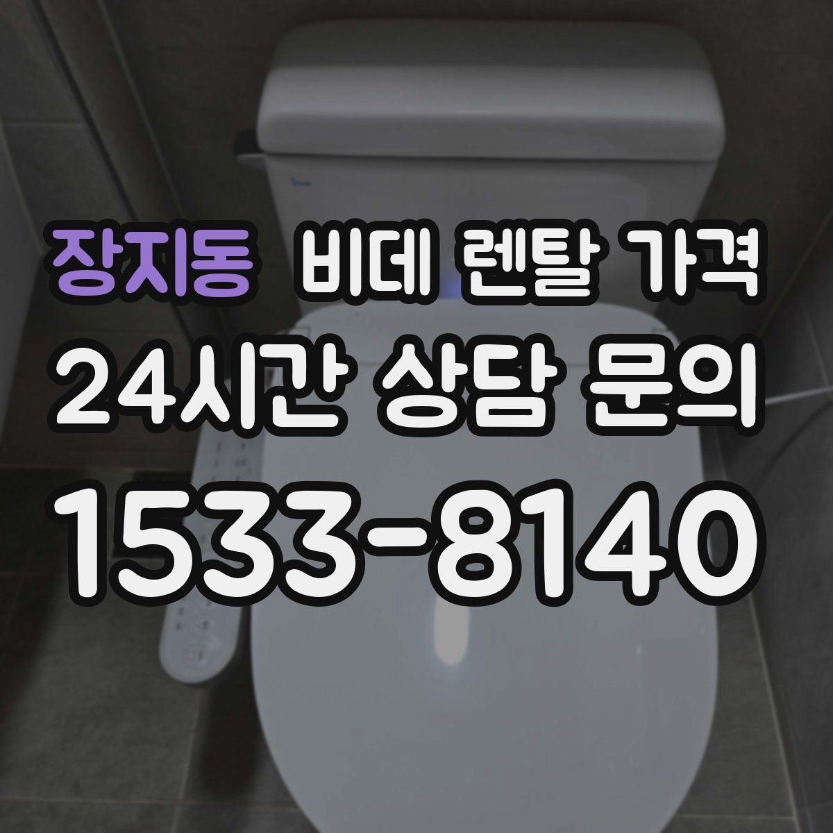 장지동 비데 렌탈 가격