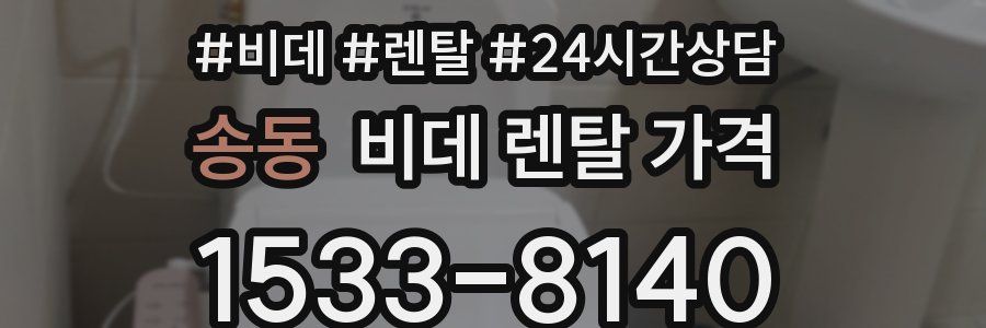 송동 비데 렌탈 가격
