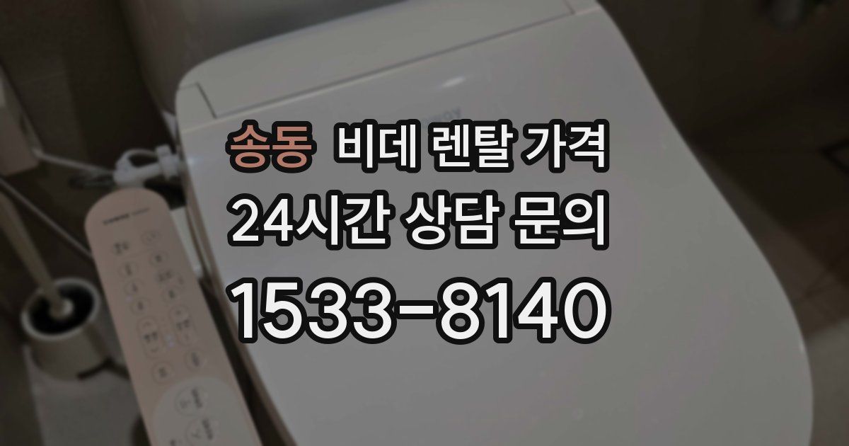 송동 비데 렌탈 가격
