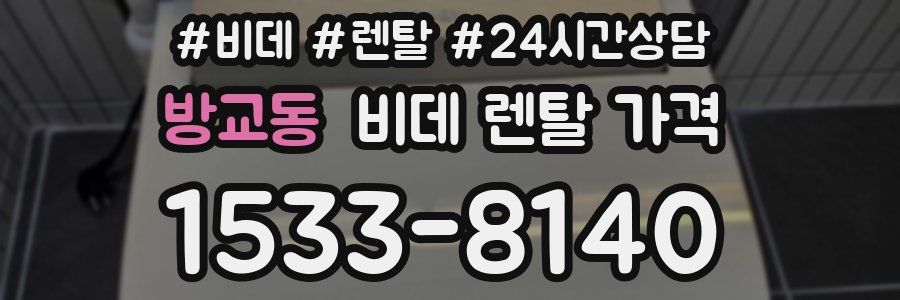 방교동 비데 렌탈 가격