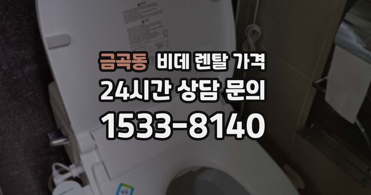 금곡동 비데 렌탈 가격