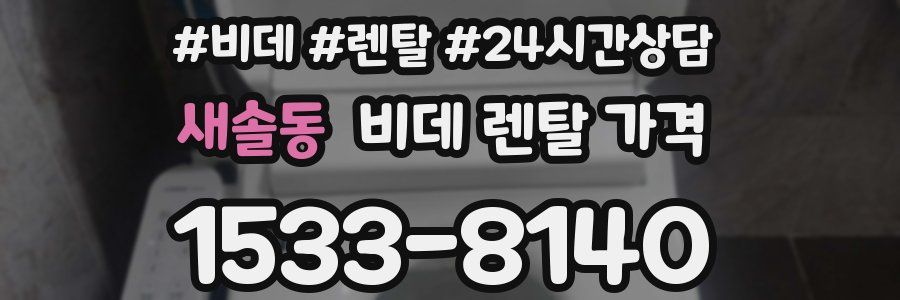 새솔동 비데 렌탈 가격