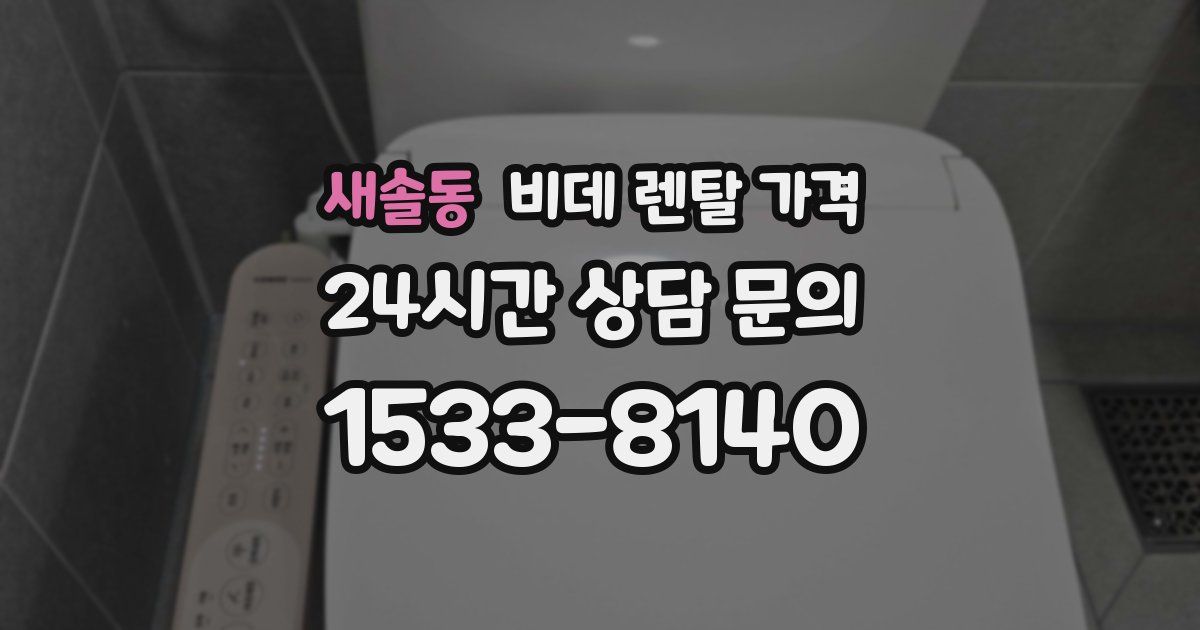 새솔동 비데 렌탈 가격