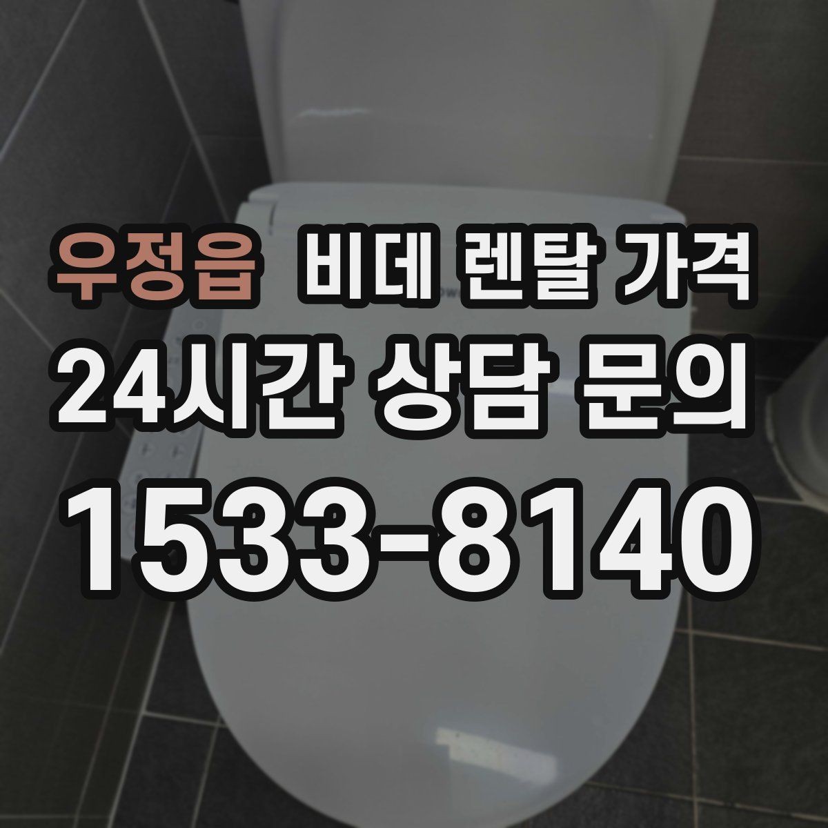 우정읍 비데 렌탈 가격 실사용 기준으로 보는 선택 노하우