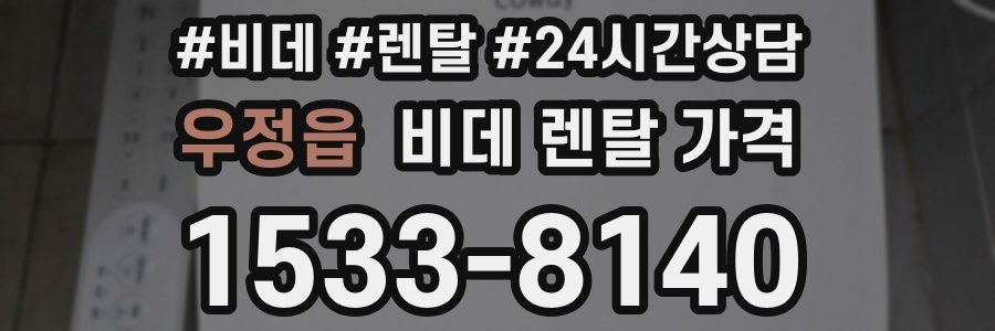 우정읍 비데 렌탈 가격