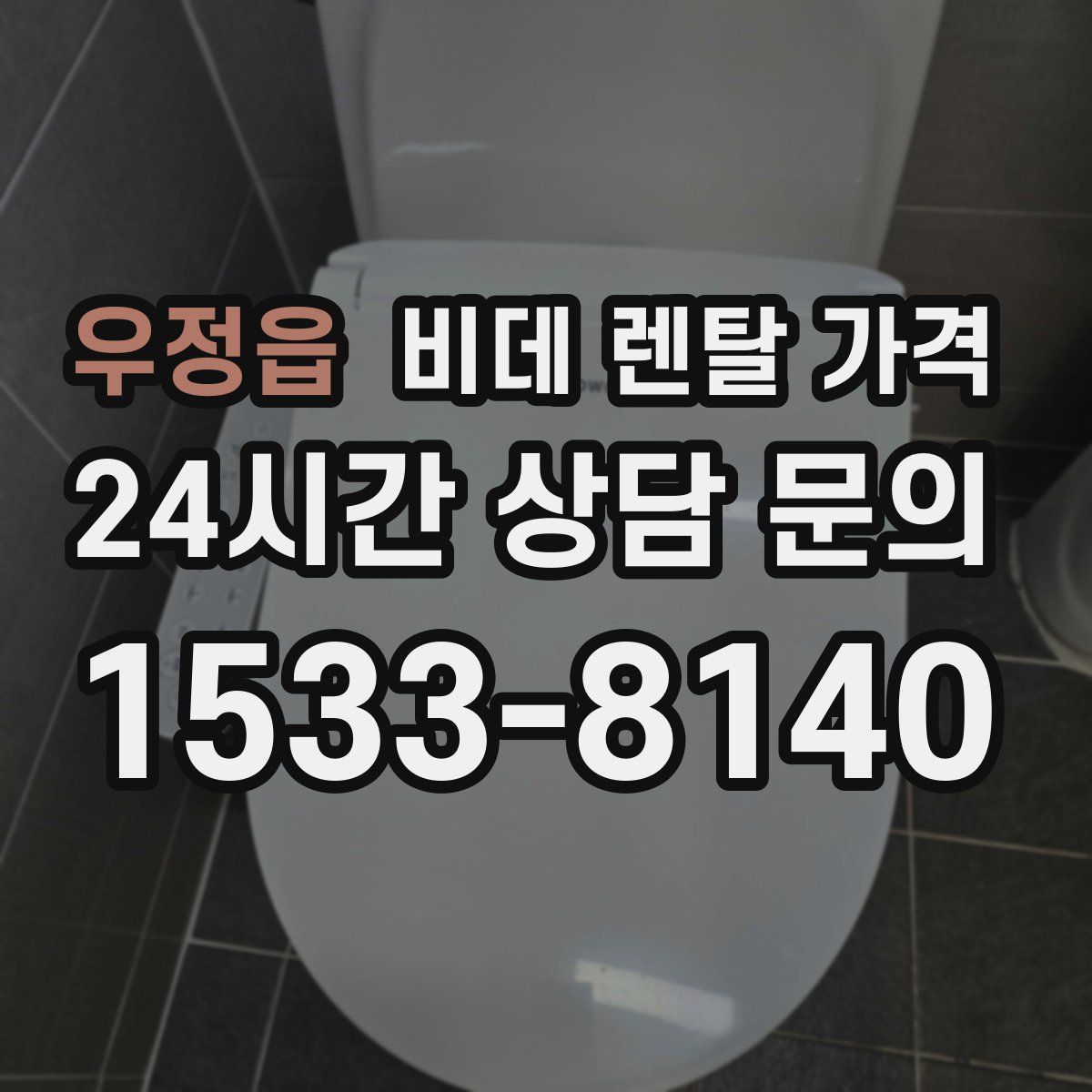 우정읍 비데 렌탈 가격
