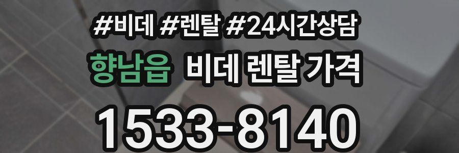 향남읍 비데 렌탈 가격