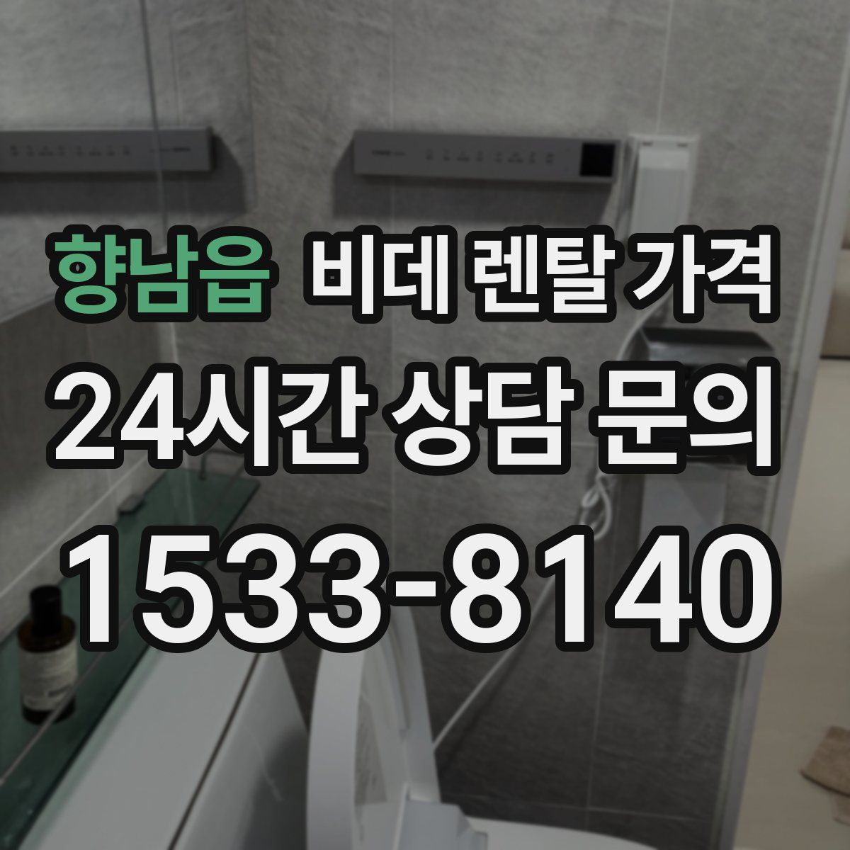 향남읍 비데 렌탈 가격