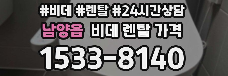 남양읍 비데 렌탈 가격
