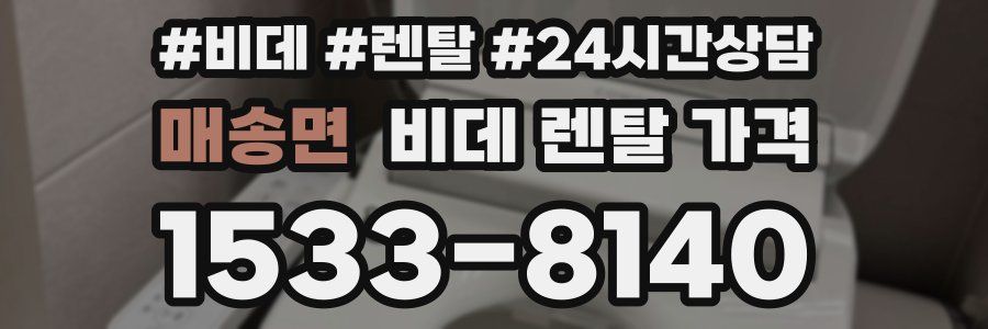 매송면 비데 렌탈 가격