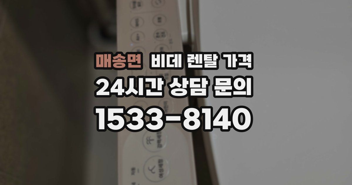 매송면 비데 렌탈 가격