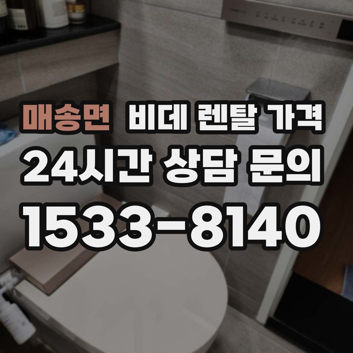 매송면 비데 렌탈 가격