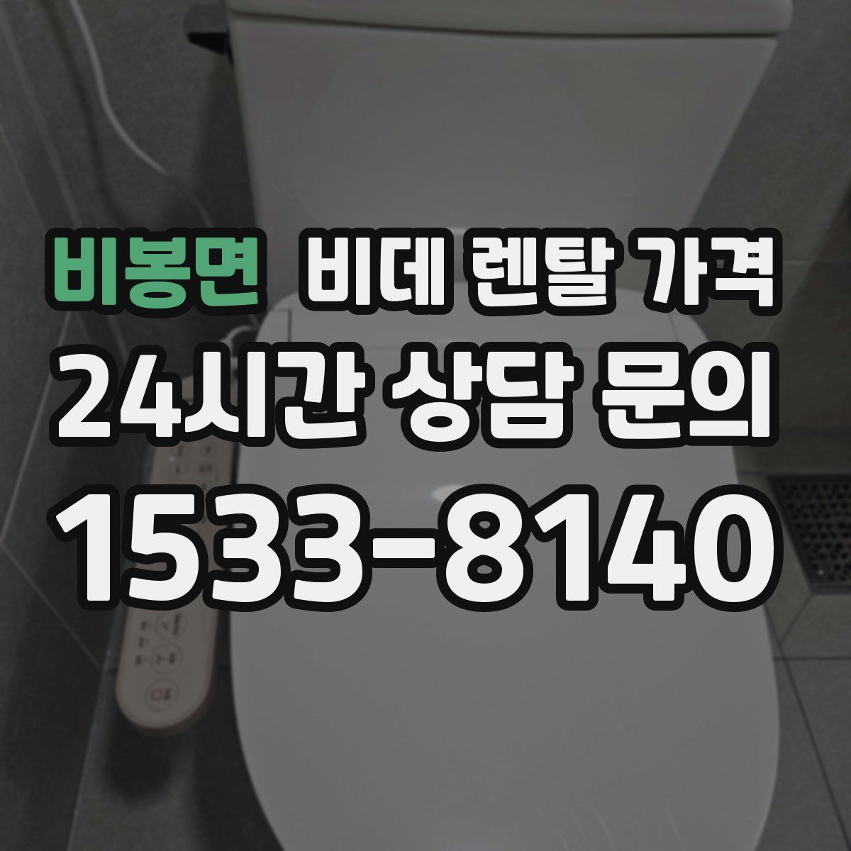 비봉면 비데 렌탈 가격