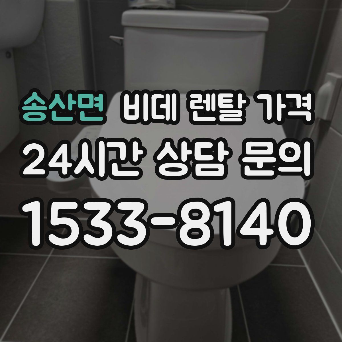 송산면 비데 렌탈 가격